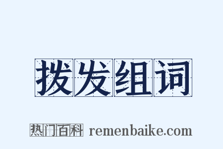 拨发组词是什么意思的图片